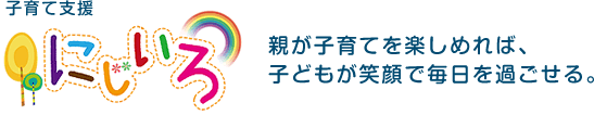 子育て支援にじいろ　親が子育てを楽しめれば、子どもが笑顔で毎日を過ごせる。