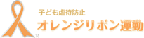 子ども虐待防止「オレンジリボン運動」