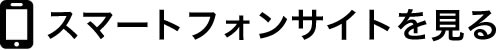 スマートフォンサイトへ戻る